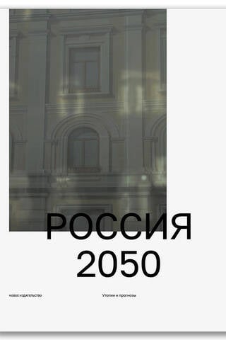 Россия 2050: Утопии и прогнозы