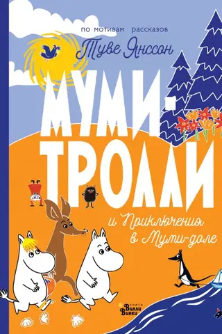 Муми-тролли и Приключения в Муми-доле