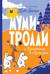 Муми-тролли и Приключения в Муми-доле