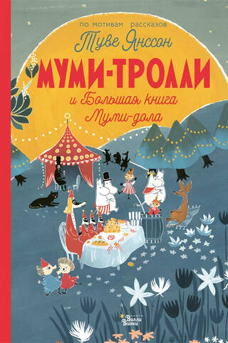 Муми-тролли и Большая книга Муми-дола
