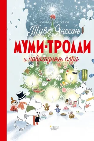 Муми-тролли и новогодняя ёлка
