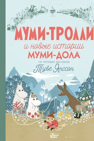 The Moomins and the New Stories from Moominvalley