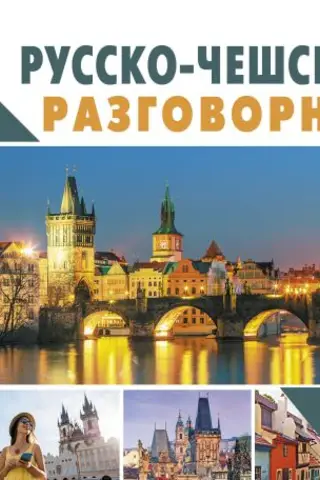 Russian-Czech phrasebook