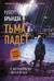 Тьма падет