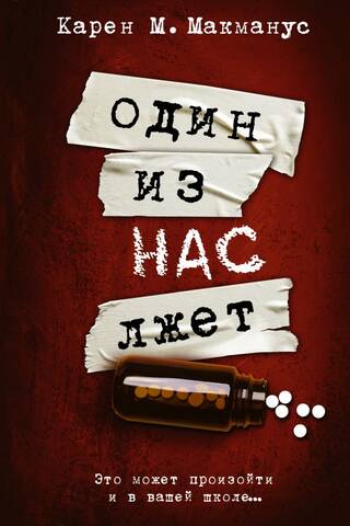 Один из нас лжет