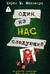 Один из нас - следующий