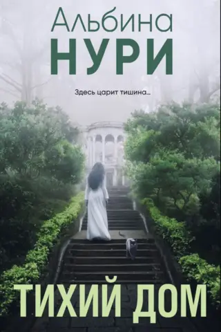 Тихий дом