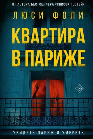 Квартира в Париже