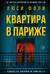 Квартира в Париже