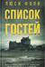 Список гостей