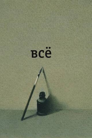 Всё
