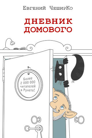 Дневник Домового