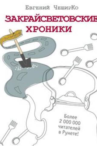 Закрайсветовские хроники