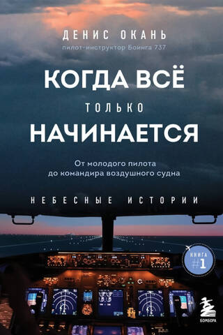 Sky Stories. Book 1. When It's Just Beginning. From Young Pilot to Aircraft Commander