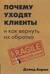 Почему уходят клиенты
