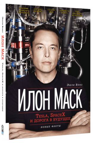 Илон Маск. Tesla SpaceX и дорога в будущее
