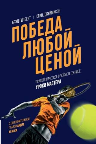 Победа любой ценой. Психологическое оружие в теннисе: уроки мастера