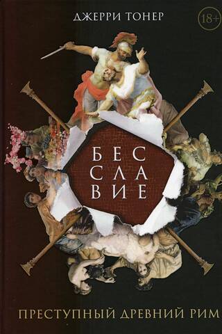 Бесславие. Преступный Древний Рим