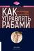 Как управлять рабами