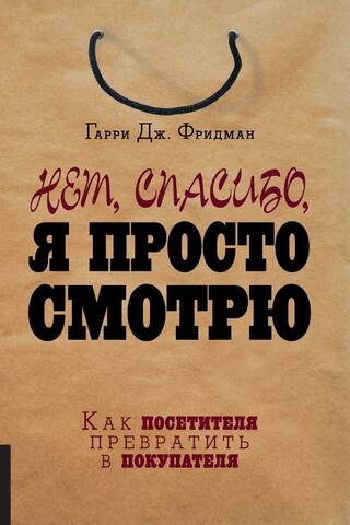 Нет, спасибо, я просто смотрю