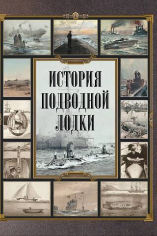 История подводной лодки