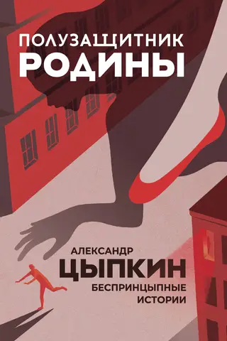 The Motherland's Midfielder: Unprincipled Stories