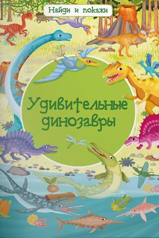 Найди и покажи. Удивительные динозавры
