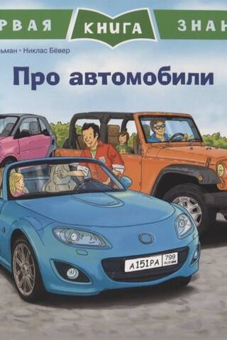 The First Book of Knowledge: About Cars