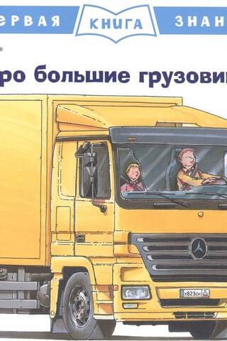 The First Book of Knowledge: About Big Trucks