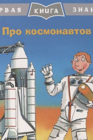 Первая книга знаний. Про космонавтов