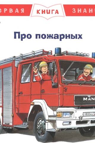 The First Book of Knowledge. About Firefighters.