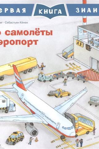 Первая книга знаний. Про самолеты и аэропорт