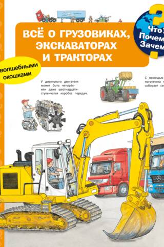 Что? Почему? Зачем? Всё о грузовиках, экскаваторах и тракторах