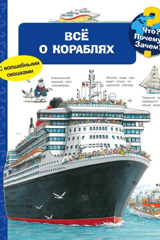Что? Почему? Зачем? Все о кораблях