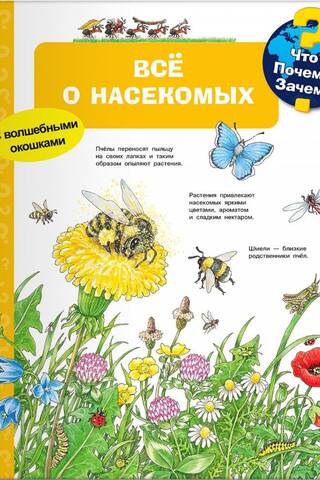 Что? Почему? Зачем? Всё о насекомых