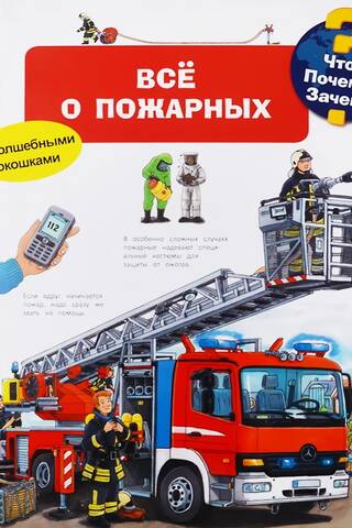 Что? Почему? Зачем? Всё о пожарных