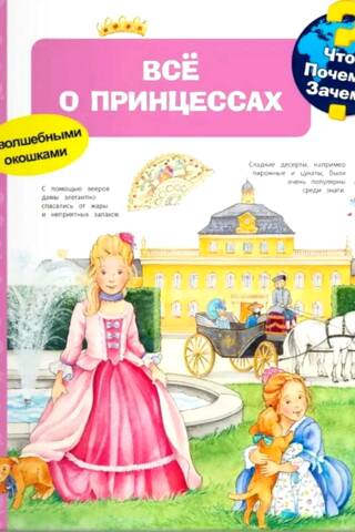 Что? Почему? Зачем? Всё о принцессах