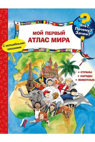 Что? Почему? Зачем? Мой первый атлас мира
