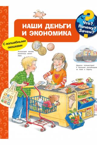 Что? Почему? Зачем? Наши деньги и экономика