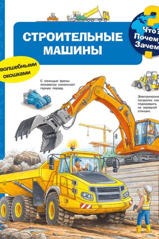 Что? Почему? Зачем? Строительные машины