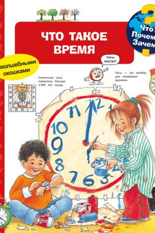 Что? Почему? Зачем? Что такое время