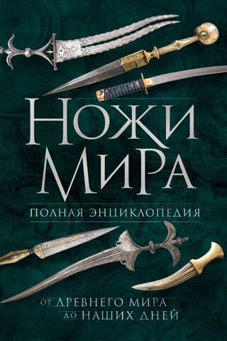 Ножи мира. Полная энциклопедия
