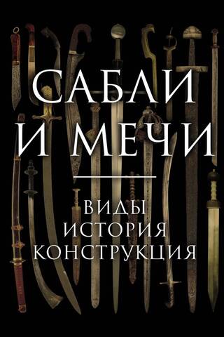 Сабли и мечи. Виды, история, конструкция