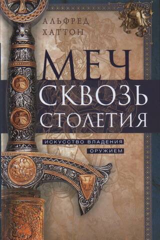 Меч сквозь столетия. Искусство владения оружием