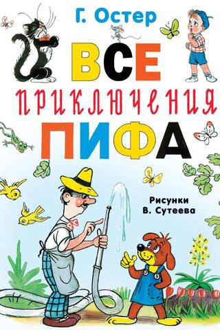 Все приключения Пифа