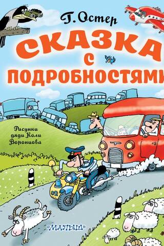 Сказка с подробностями