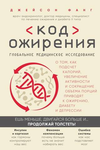 Код ожирения