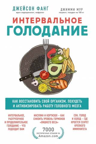 Интервальное голодание. Как восстановить свой организм, похудеть и активизировать работу мозга