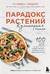 Парадокс растений. Кулинарная книга