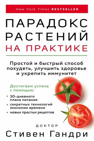 Парадокс растений на практике: простой и быстрый способ похудеть, улучшить здоровье и укрепить иммунитет
